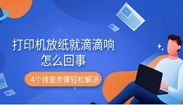 打印机放纸就滴滴响怎么回事 4个排查步骤轻松解决