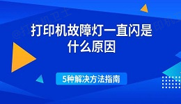 打印机故障灯一直闪是什么原因 5种解决方法指南