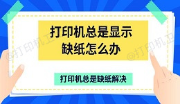 打印机总是显示缺纸怎么办 打印机总是缺纸解决