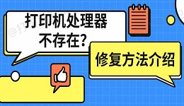 打印机处理器不存在什么意思 打印机处理器不存在修复