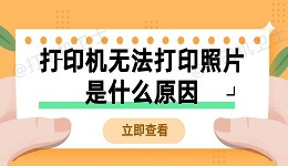 打印机无法打印照片是什么原因 无法打印照片的解决方法