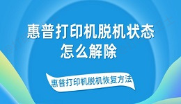 惠普打印机脱机状态怎么解除 惠普打印机脱机恢复方法