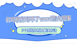 打印机打印不了word怎么回事 5个原因分析及解决方法