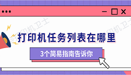 打印机任务列表在哪里 3个简易指南告诉你