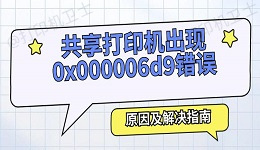 共享打印机出现0x000006d9错误怎么办 原因及解决指南