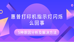 惠普打印机指示灯闪烁怎么回事 5种原因分析及解决方法