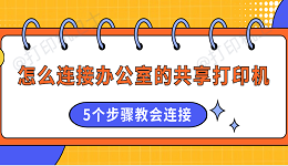 怎么连接办公室的共享打印机 5个步骤教会连接