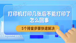 打印机打印几张后不能打印了怎么回事 5个排查步骤快速解决