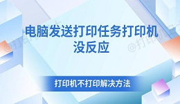 电脑发送打印任务打印机没反应 打印机不打印解决方法