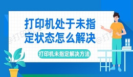 打印机处于未指定状态怎么解决 打印机未指定解决方法