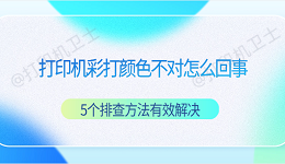 打印机彩打颜色不对怎么回事 5个排查方法有效解决