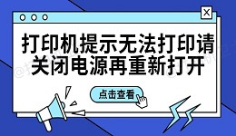 打印机提示无法打印请关闭电源再重新打开的解决方法