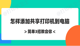 怎样添加共享打印机到电脑 简单3招教会你