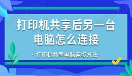 打印机共享后另一台电脑怎么连接 打印机共享电脑连接方法