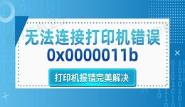 无法连接打印机错误0x0000011b 打印机报错完美解决