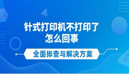 针式打印机不打印了怎么回事 全面排查与解决方案