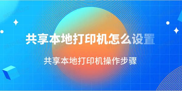 共享本地打印机怎么设置 共享本地打印机操作步骤‌