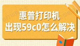 惠普打印机出现59c0怎么解决 盘点4个小妙招