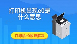 打印机出现e0是什么意思 打印机e0故障解决