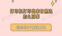 打印机打印出来有黑边怎么回事 常见的5个解决方案