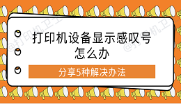 打印机设备显示感叹号怎么办 分享5种解决办法