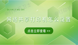 网络共享打印机怎么设置 4招教会连接共享打印机