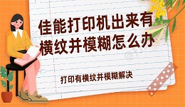 佳能打印机出来有横纹并模糊怎么办 打印有横纹并模糊解决