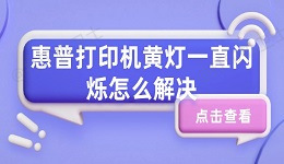 惠普打印机黄灯一直闪烁怎么解决 打印机黄灯一直闪烁解决