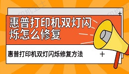 惠普打印机双灯闪烁怎么修复 打印机双灯闪烁解决方法