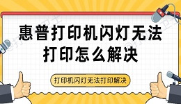 惠普打印机闪灯无法打印怎么解决 打印机闪灯无法打印解决