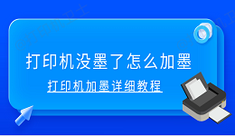 打印机没墨了怎么加墨 打印机加墨详细教程