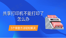 共享打印机不能打印了怎么办 5个排查方法轻松解决