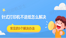 针式打印机不进纸怎么解决 常见的5个解决办法