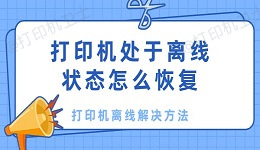 打印机处于离线状态怎么恢复 打印机离线解决方法