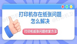 打印机存在纸张问题怎么解决 打印机纸张问题修复方法