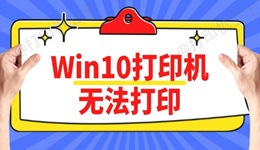 Win10打印机无法打印怎么办 方法简单