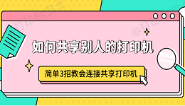 如何共享别人的打印机 简单3招教会连接共享打印机