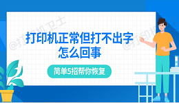 打印机正常但打不出字怎么回事 简单5招帮你恢复