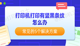 打印机打印有竖黑条纹怎么办 常见的5个解决方案