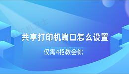 共享打印机端口怎么设置 仅需4招教会你