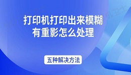 打印机打印出来模糊有重影怎么处理 五种解决方法