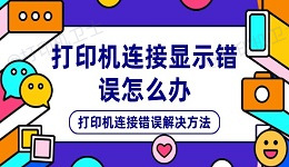 打印机连接显示错误怎么办 打印机连接错误解决方法