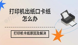 打印机出纸口卡纸怎么办 打印机卡纸原因及解决