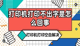 打印机打印不出字是怎么回事 打印机打印空白解决