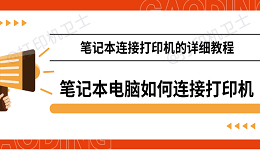 笔记本电脑如何连接打印机 笔记本连接打印机的详细教程