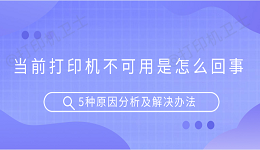 当前打印机不可用是怎么回事 5种原因分析及解决办法