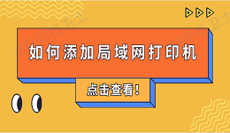 如何添加局域网打印机 4步教会添加共享打印机