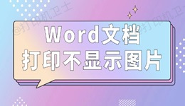 Word文档打印不显示图片怎么办 3种方法值得一试