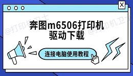 奔图m6506打印机驱动下载及连接电脑使用教程