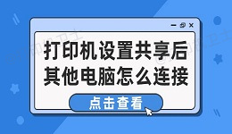 打印机设置共享后其他电脑怎么连接 打印机共享电脑连接方法